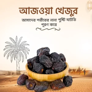 আজওয়া খেজুর